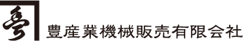豊産業機械販売有限会社
